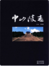中山陵志               2013年版              PDF电子版下载