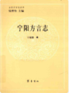 宁阳方言志                  2013年版                PDF电子版下载