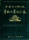 齐齐哈尔车辆工厂车辆工业公司志 1958-1985                 1986年版              PDF电子版下载
