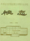 齐齐哈尔市商业职工中等专业学校校志 1956-1993                1995年版                  PDF电子版下载