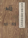 齐齐哈尔市金属容器厂厂志 1956-1985                1966年版                PDF电子版下载
