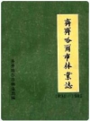 齐齐哈尔市林业志 1894-1985                  1986年版                 PDF电子版下载