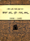 齐齐哈尔市师范学校志 1906-1985                  1986年版              PDF电子版下载