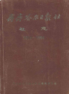 齐齐哈尔日报社社志 1954-1994                1995年版                PDF电子版下载