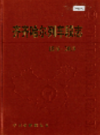 齐齐哈尔列车段志                2002年版                 PDF电子版下载