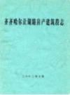齐齐哈尔让潮路房产建设段志               2002年版               PDF电子版下载