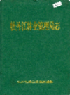 牡丹江林业管理局志                  1995年版              PDF电子版下载