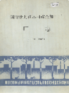 国营牡丹江木材综合加工厂厂志                1986年版                 PDF电子版下载