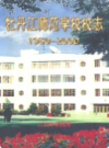 牡丹江师范学校校志 1950-2000                 2001年版                 PDF电子版下载