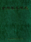 全州县土地志                  2005年版                 PDF电子版下载