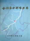 全州县水利电力志                1997年版                  PDF电子版下载