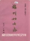 梅州妇女志                  1990年版                 PDF电子版下载