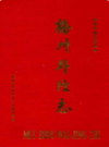 梅州外经志                 1993年版                 PDF电子版下载