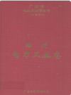 梅州电力工业志                  2002年版                 PDF电子版下载