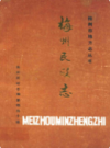 梅州民政志                1988年版                  PDF电子版下载