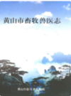 黄山市畜牧兽医志               2008年版                  PDF电子版下载