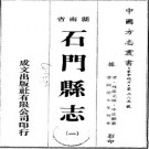 同治石门县志（1-4）.pdf下载