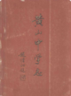 黄山中学志 1988-1998                 1999年版                 PDF电子版下载