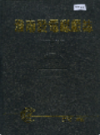 淮南发电总厂志                1990年版                 PDF电子版下载