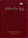 北海口岸外贸志                1993年版                  PDF电子版下载