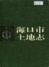海口市土地志                1997年版                PDF电子版下载