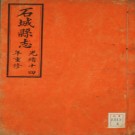 ［光绪］石城县志九卷首一卷末一卷 蔣廷桂修 陳蘭彬等纂 光緒十八年（1892）刻本