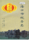 海口市税务志                 1998年版                PDF电子版下载