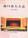 海口市人大志                 1998年版                 PDF电子版下载
