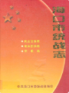 海口市统战志                 2002年版                PDF电子版下载