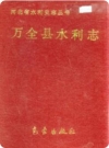 万全县水利志_1995版_PDF电子版下载