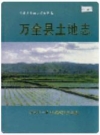 万全县土地志_2000版_PDF电子版下载