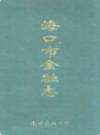 海口市金融志                  1998年版                  PDF电子版下载