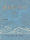 通海口镇志                 1988年版               PDF电子版下载