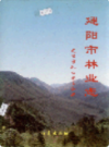 建阳市林业志                1996年版                 PDF电子版下载