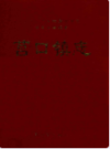 福建省建阳市莒口镇志                2004年版                 PDF电子版下载