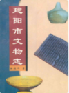建阳市文物志                 1997年版                 PDF电子版下载