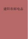 南平地区邮电志(建阳卷)                 2000年版                PDF电子版下载