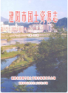建阳市国土资源志               2010年版                 PDF电子版下载