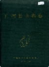 广德县水利志                 1987年版               PDF电子版下载