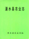 溧水县农业志                2000年版               PDF电子版下载