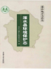 溧水县环境保护志               2016年版                PDF电子版下载