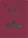 贵州省兴义市档案志                2009年版               PDF电子版下载