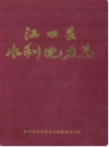 江口县水利电力志              1999年版                PDF电子版下载