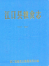 江口县粮食志 1372-1988              1990年版              PDF电子版下载