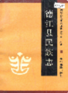 德江县民族志                 1991年版              PDF电子版下载