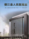 德江县人民医院志              2010年版                PDF电子版下载