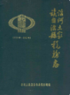 沿河土家族自治县税务志 1912-1990              1992年版              PDF电子版下载