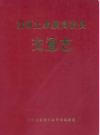沿河土家族自治县交通志              1992年版              PDF电子版下载