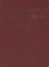 沿河土家族自治县供销合作社志              1996年版                 PDF电子版下载