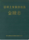 沿河土家族自治县金融志              1992年版              PDF电子版下载